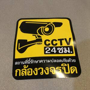 新品・即決・タイで購入したタイ語表記の’CCTV・24時間警戒中’のステッカー