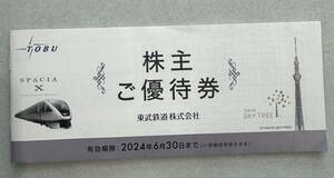 【☆送料無料】東武鉄道株主ご優待券　冊子　１冊　有効期限2024年６月３０日　