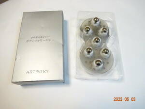 Amway アムウェイ アーティストリー ボディマッサージャー ARTISTRY 炭素鋼球でコロコロなめらかにマッサージ むくみ脚やボディラインに