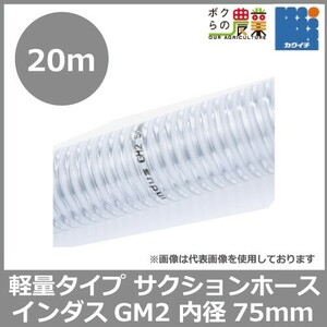 ホース 20m カクイチ 内径75mm インダスGM2 サクションホース 保形性 内面平滑 土木 水 泥水 砂 軽量 農業