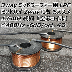 ドアスピーカー用 空芯コイル 1.6mH 4Ω ≦400Hz ローパスフィルター２個■ミッドハイや3wayにおススメLPF ミッドウーファー ミッドバス用