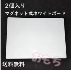 2個　マグネット式　ホワイトボード　冷蔵庫にピッタリ