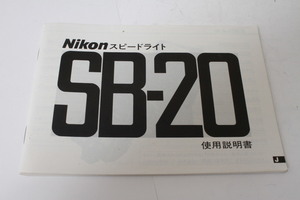 ★中古品★Nikon　ニコン スピードライトSB-20 使用説明書(c)