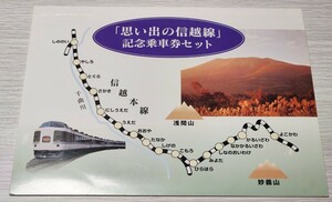 思い出の信越線 記念乗車券セット 記念切符 硬券 JR東日本 