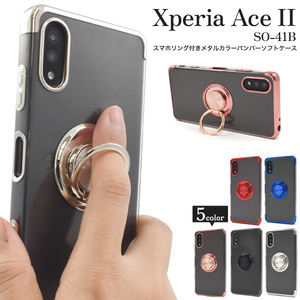 Xperia Ace II SO-41B用 スマホリング付きメタルカラーバンパー ソフトクリアケース