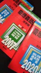 ♪赤本 慶應義塾大学 法学部 連続20ヵ年 2007&2014&2020年版 3冊セット 即決 検索用:青本駿台