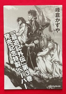 最遊記外伝／峰倉かずや 第3巻発売記念 特製ペーパー (印刷) 月刊コミックZERO-SUM増刊号WARD 店頭販促用 非売品 当時モノ 希少 A12363