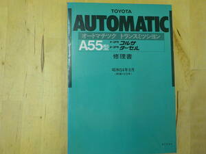 【R/K3】トヨタ　オートマチック・トランスミッション修理書　1979年8月　A55型/コルサ/ターセル/整備書/サービスマニュアル