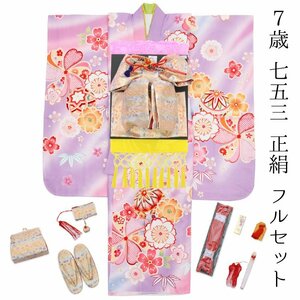 ☆着物タウン☆　七五三 着物 7歳 フルセット 薄紫 桜 花柄 毬 鞠 新品 四つ身 ラベンダー yotsumi-00004