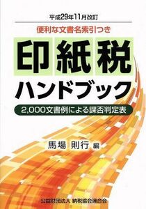 印紙税ハンドブック 平成２９年１１月改訂／馬場則行(編者)