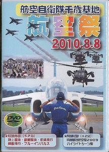 K002◆ 「 航空自衛隊 千歳基地 航空祭 2010.8.8 」DVD 未開封品
