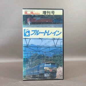 M685●VR-2001「鉄道ビデオマガジン RAIL REPORT増刊号 ブルートレイン 復刻版」VHSビデオ ビコム