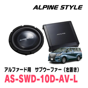 アルファード(30系・H27/1～R5/6)専用　ALPINE STYLE / AS-SWD10D-AV-L　ラゲッジマウントサブウーファー(左置き)