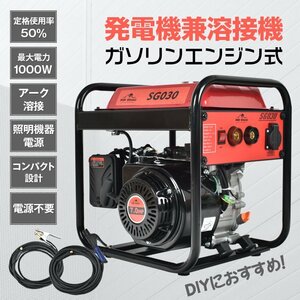 エンジン溶接機 発電機兼用溶接機 ガソリンエンジン溶接機 100V 最大出力1000W 定格使用率50％ MMA 照明 電源 金具 門扉 補修 鉄板 sg030