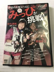 中古DVD　みっぴが挑戦　伊豆尺メバル　秋丸　　ブラックバス