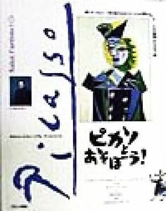 ピカソとあそぼう！ チルドレンズ・ミュージアムアートシリーズ／シルヴィジラルデ(著者),クレールメルロ＝ポンティ(著者),貴田奈津子(訳者