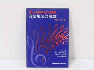 SU-14820 新しい形式による楽典 音楽用語の知識 遠藤三郎 シンコーミュージック・エンタテイメント 本