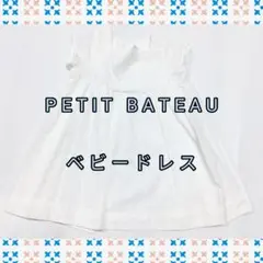 PETIT BATEAU　ベビードレス　赤ちゃん