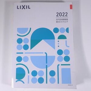 LIXIL 住宅設備機器 総合カタログ 2022 株式会社リクシル 2022 大型本 図版 図録 カタログ 住宅 家づくり トイレ 洗面化粧室 バス