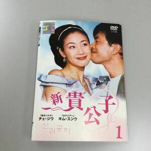 03154 新貴公子　全6巻　レンタル落ち　DVD 中古品　ケースなし　ジャケット付き