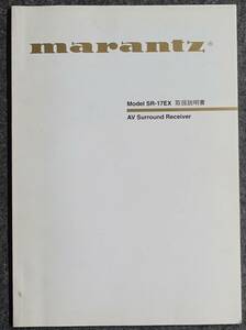 【取扱説明書】marantz(マランツ) SR-17EX AVサラウンドレシーバー　【現状にて】