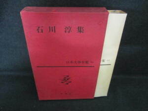 日本文學全集53　石川淳集　日焼け有/VBZF