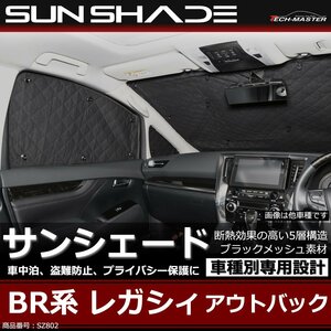 BR系 レガシィ アウトバック サンシェード 全窓用 5層構造 ブラックメッシュ 車中泊 アウトドア 日よけ SZ802