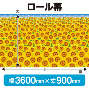 ロール幕 夏 (W3600×H900mm) No.69929