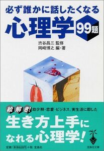 必ず誰かに話したくなる心理学99題(宝島社文庫)/岡崎博之■17038-30906-YBun