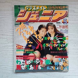 【雑誌】クラスメイトジュニア NO.53 1991年5月 少年出版社