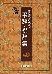 「僧侶のための弔辞・祝辞集」平成12年4刷 碩文社 葬儀 告別式 スピーチ あいさつ 実例 例文 A5 195頁 RH124UT