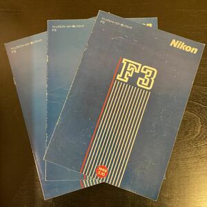 中古 Nikon ニコン F3 カタログ3冊セット