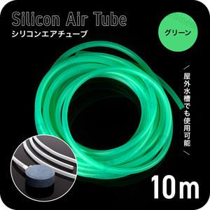 エア チューブ 10m エアー ポンプ 水槽 メダカ 金魚 魚 熱帯魚 エアレーション 対応 エアストーン アクアリウム 空気 グリーン 緑 g226c 3