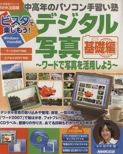 中高年のパソコン手習い塾　ビスタで楽しもう！デジタル写真基礎／情報・通信・コンピュータ