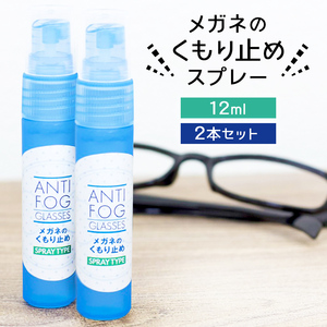 強力 メガネ 曇り止め スプレー 12ml 2本セット 最強 マスク サングラス 曇らない くもり止め 曇り防止 眼鏡 めがね 日本製