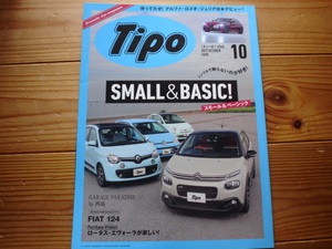 Tipo　17.10　small&basic　500　twingo　C3　up！　エヴォーラバイヤーズガイド　