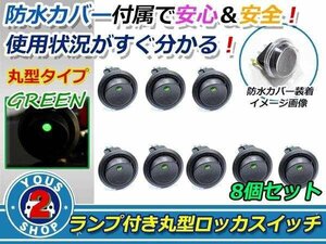 押しやすい 丸型 ボタン！ON/OFF　ロッカースイッチ LED ランプ 埋め込み φ21/21mm 12V お得 8個 緑 グリーン 灯 車 バイク ボート USB