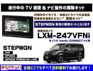 STEPWGN(全グレード) LXM-247VFNi 走行中テレビ.DVD視聴.ナビ操作 解除キット(TV解除キャンセラー)3