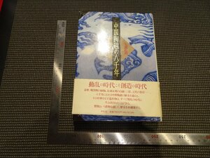 Rarebookkyoto　G820　中国陶磁の八千年 : 乱世の峻厳美・泰平の優美　平凡社　1992年　戦後　名人　名作　名品