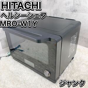 HITACHI 日立ヘルシーシェフ 過熱水蒸気オーブンレンジ MRO-W1Y ジャンク