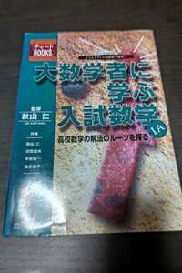 秋山仁　監修　大数学者学ぶ入試数学　ⅠA 高校数学の解法のルーツを探る