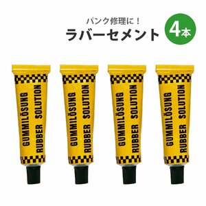 補修ラバーセメント 4本 チューブレス タイヤ パンク 修理キット リペアキット 応急処置 メンテナンス 車 自転車 バイク アウトレット