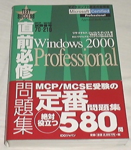 ■□直前必修問題集 MCP/MCSE試験番号70‐210―Windows 2000□■
