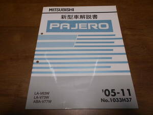 B4373 / パジェロ / PAJERO LA-V63W.V73W ABA-V77W 新型車解説書　2005-11