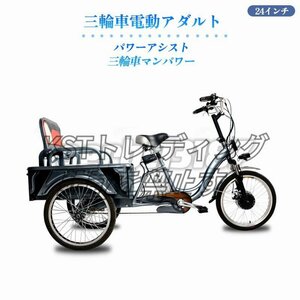 品質保証★24インチ高炭素鋼フレームリチウム電池三輪車 三輪車電動アダルトパワーアシスト三輪車マンパワー 親用の拡大バスケット付き