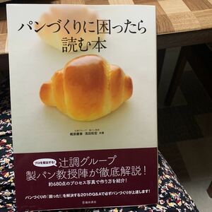 パンづくりに困ったら、読む本