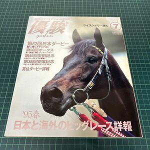 優駿 1995年7月号 JRA 日本ダービー ライスシャワー ハートレイク ルション