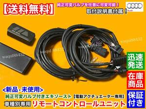 新品【送料無料】アウディ RS5 B9 / RS6 4K C8 / RS7 4K C8【純正 可変 マフラー リモコン コントローラー】EBM エキゾースト 電動フラップ