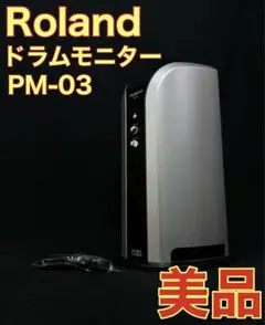 ローランド パーソナルドラムモニター PM-03 美品