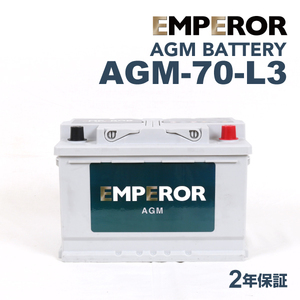 AGM-70-L3 EMPEROR AGMバッテリー フォルクスワーゲン ゴルフ6(AJ5) 2009年6月-2013年4月 送料無料